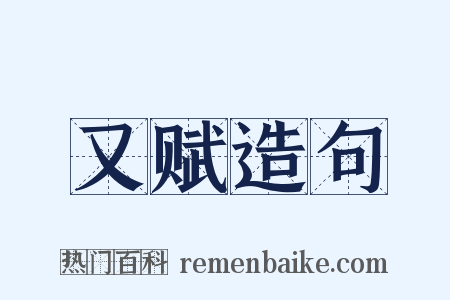 又赋造句是什么意思的图片
